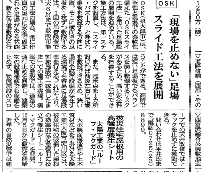 建通新聞にOSKスライド工法が掲載されました。